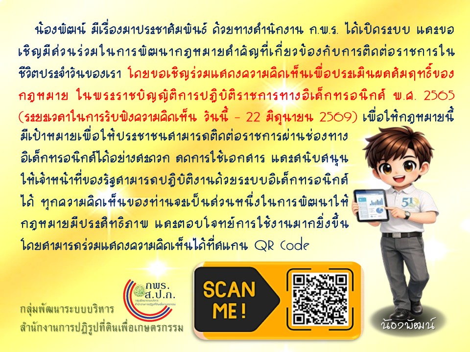 title - ขอเชิญร่วมแสดงความคิดเห็นเพื่อประเมินผลสัมฤทธิ์ของกฎหมาย ในพระราชบัญญัติการปฏิบัติราชการทางอิเล็กทรอนิกส์ พ.ศ. 2565 (ระยะเวลาในการรับฟังความคิดเห็น วันนี้ – 22 มิถุนายน 2569) 